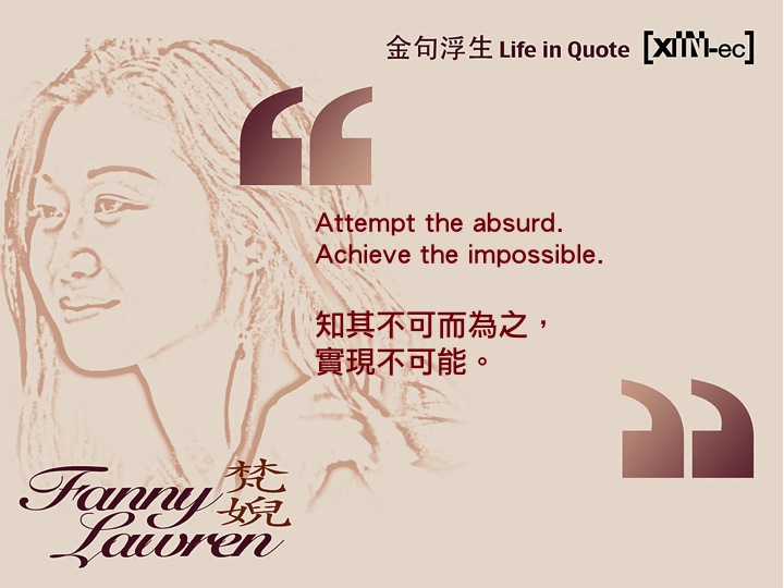 Attempt the absurd. Achieve the impossible. 知其不可而為之，實現不可能。
