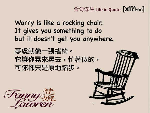 梵婗 金句浮生 憂慮像搖椅 Fanny-Lawren-Life-In-Quote-Worry-Rocking-Chair
